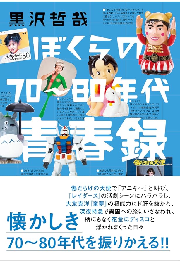 ぼくらの60~70年代熱中記 | 黒沢 哲哉 |本 | 通販 | Amazon